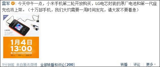 雷軍在騰訊微博稱小米手機(jī)第二輪開(kāi)放購(gòu)買